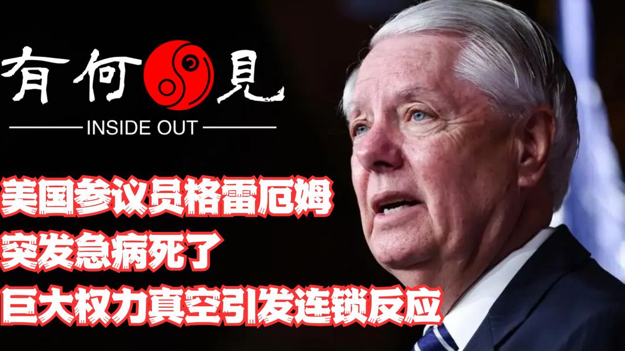 ~第1416期~美国参议员格雷厄姆突发急病，死了！巨大权力真空引发连锁反应，对特朗普是好是坏？会如何影响美国的内政外交？20260713