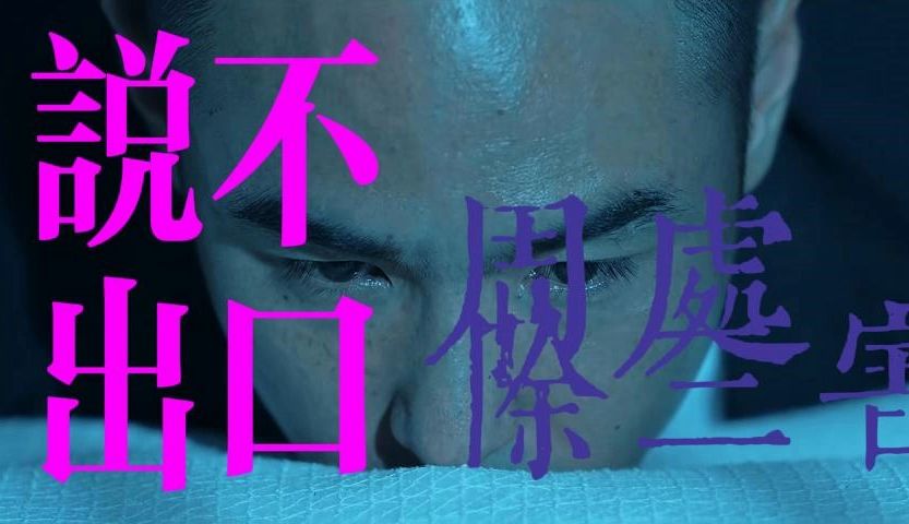 【周处除三害】【陈桂林x程小美】 | 说不出口 feat. 伍佰  杨乃文哔哩哔哩bilibili