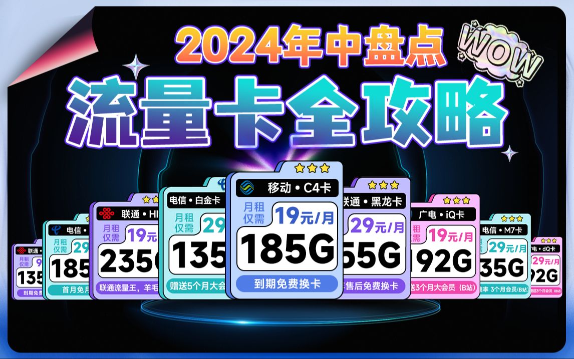 【618年中大促】135G到235G流量29元到9元月租,半年大会员,20年长期,1000兆速率!电信|移动|联通|广电|手机卡|电话卡|5G流量卡哔哩哔哩bilibili