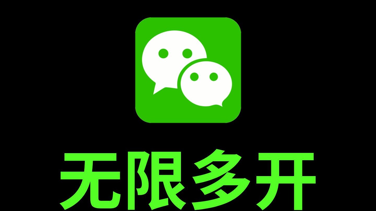 微信双开多开分身软件,一键多开工具,免费小巧