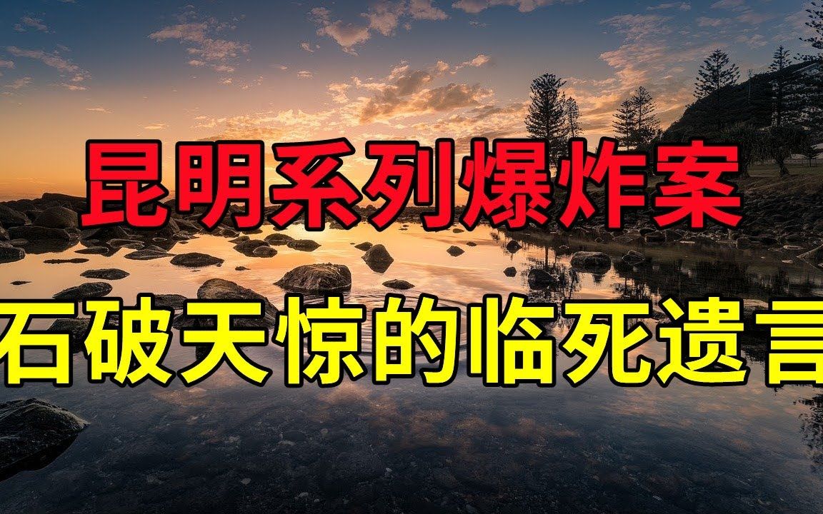 昆明系列爆炸案,公交车接连爆炸,石破天惊的临死遗言  大案要案纪实录  绝密档案哔哩哔哩bilibili