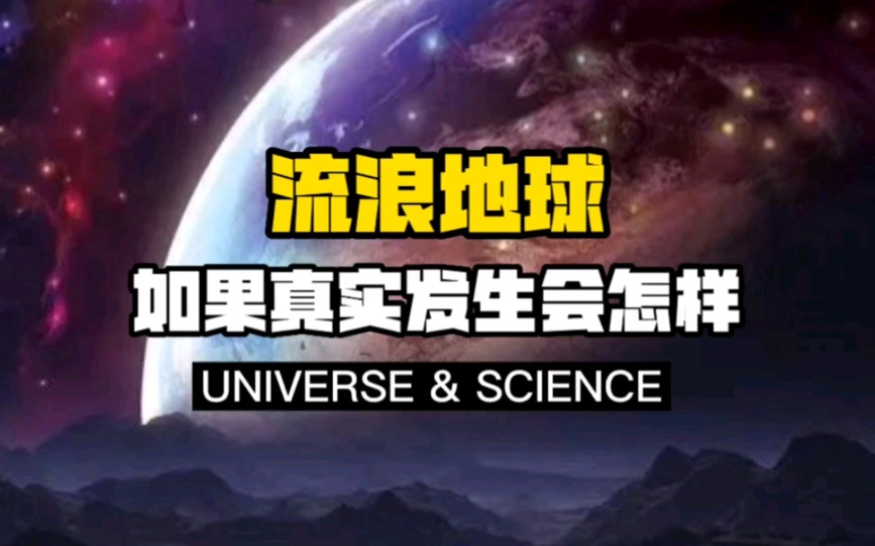 [图]【思考实验】如果地球变成流浪行星会怎样？人类还会繁衍生息吗？