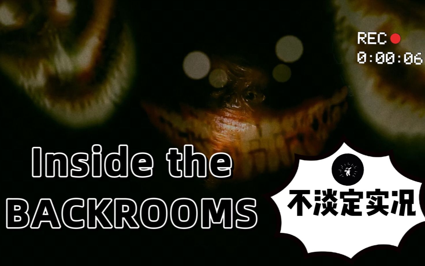我承认笑脸怪喜欢我【inside the backrooms后室】不淡定实况01.