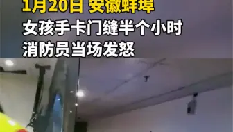 女孩手卡门缝半小时，消防员当场发怒！
