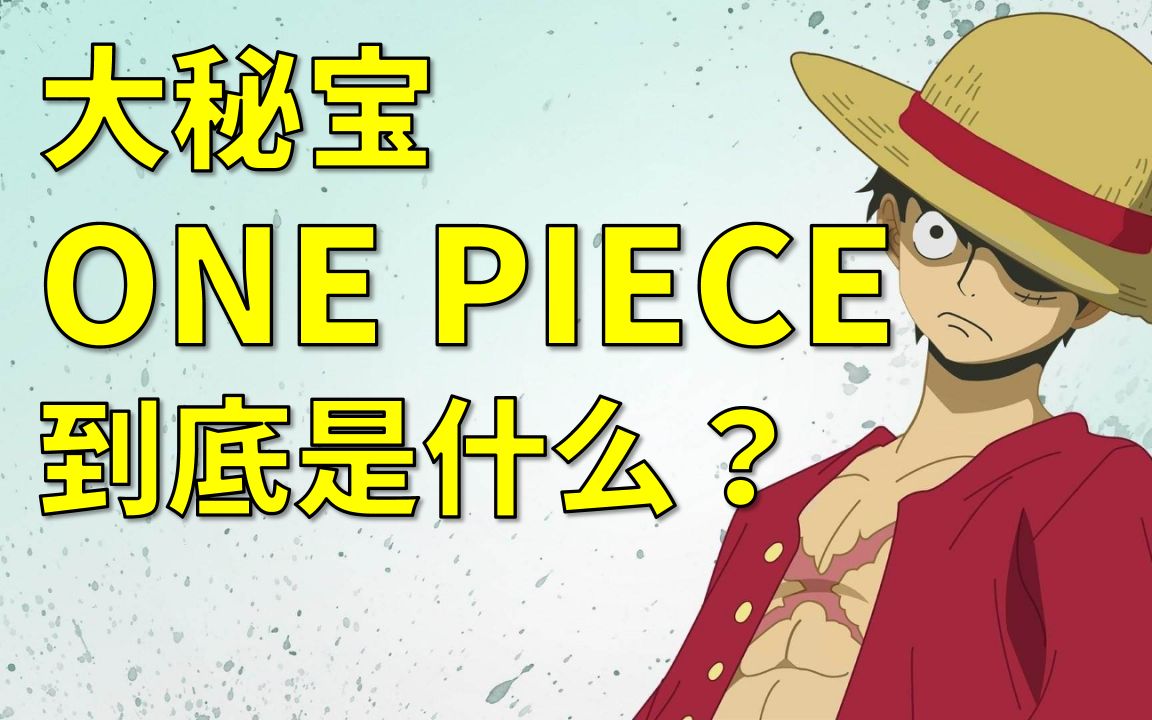 [图]【阿旺】解密海贼王！大秘宝ONEPIECE到底是啥？