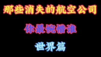 Download Video: 那些消失的航空公司，你最惋惜谁？（世界篇）