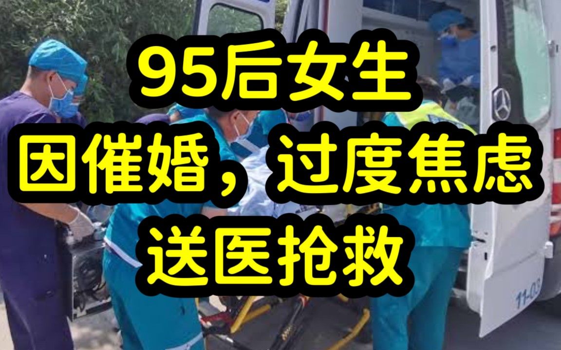 催婚!送医抢救!山东95后女生被父母催婚,至呼吸性碱中毒,呼吸困难哔哩哔哩bilibili