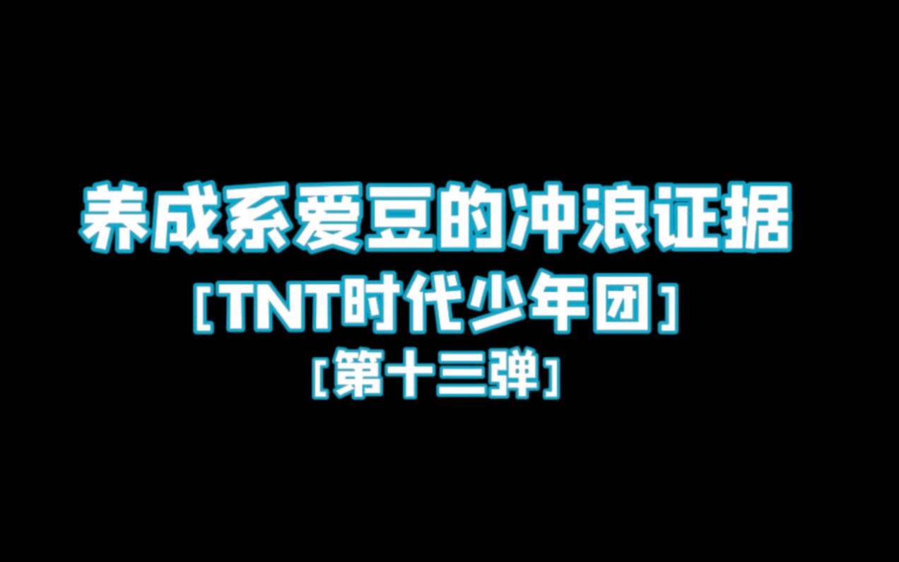 [图]【TNT时代少年团】养成系爱豆的冲浪证据[第十三弹]