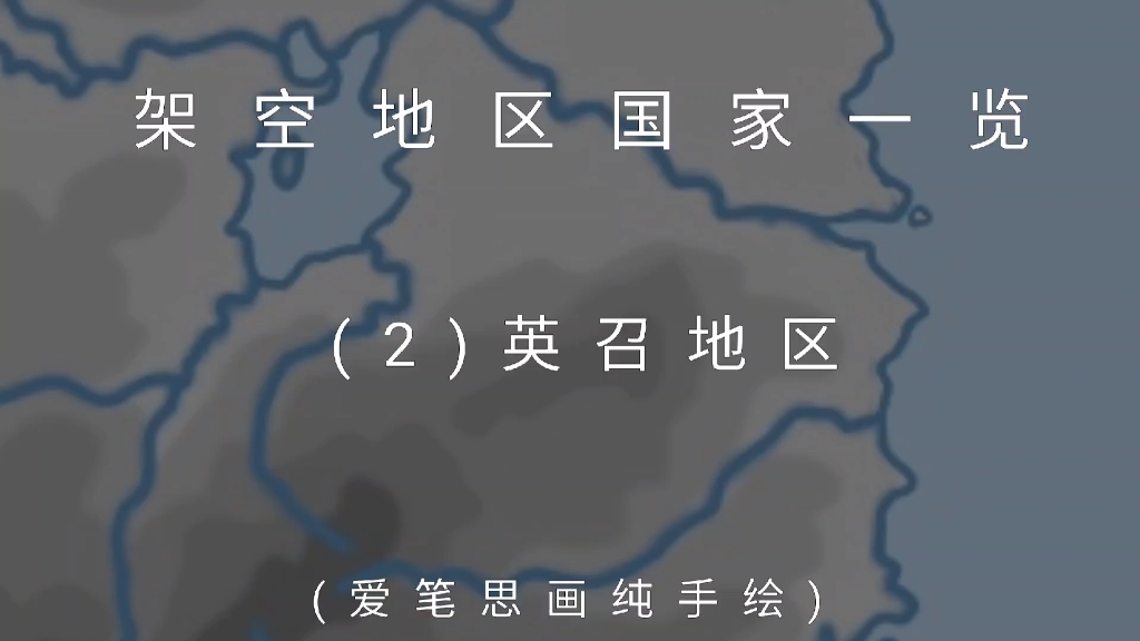 【架空历史】(2)英召地区主要国家/势力哔哩哔哩bilibili