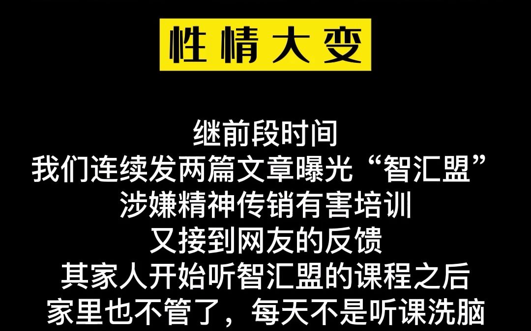 以为上的是培训课,却不小心掉入了坑.#智汇盟教育平台 #李旭反传防骗 #精神传销有害培训哔哩哔哩bilibili