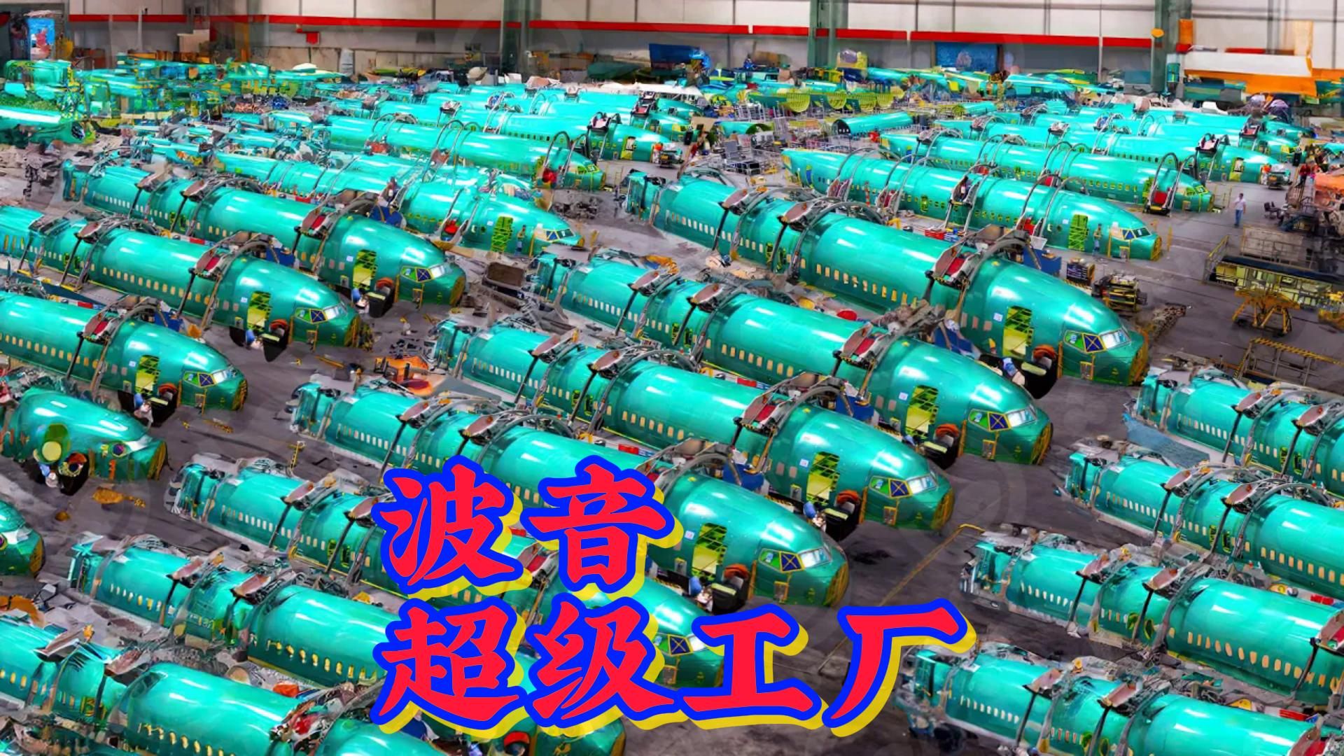 纪录片解说《波音超级工厂》