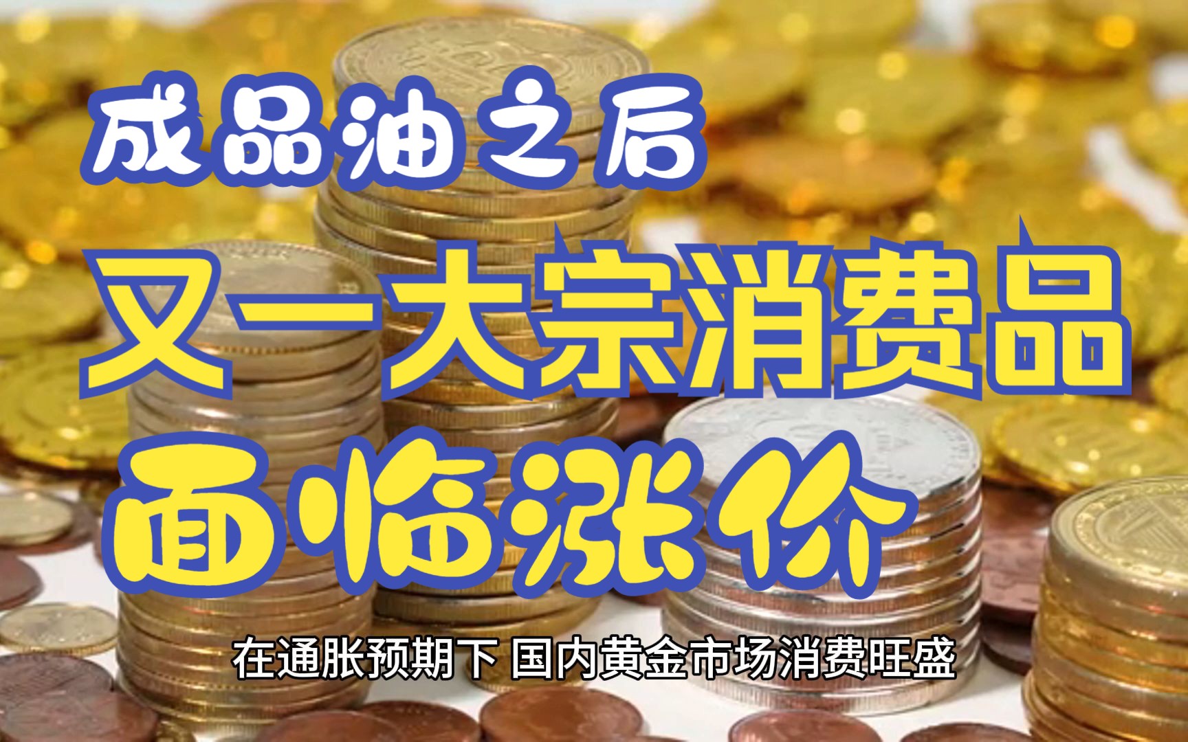 有关方面出手黄金价格或迎来下跌;油品油之后 又一大宗汽车消费品面临涨价哔哩哔哩bilibili