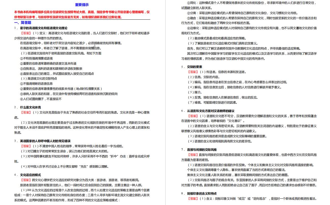 [图]胡文仲《跨文化交际学概论》考研核心题库