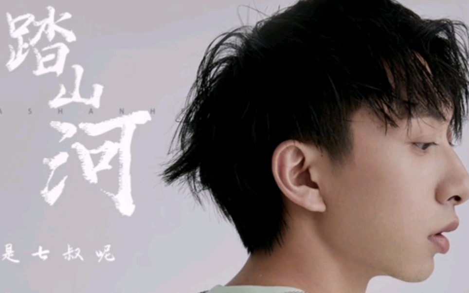 是七叔呢踏山河秋风落日入长河