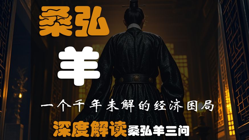 这是一个一千多年没有解开的经济难题 深度解读 国营经济学上的经典问题 桑弘羊三问哔哩哔哩bilibili