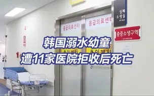 Télécharger la video: 医生辞职潮发酵 韩国溺水幼童遭11家医院拒收后死亡