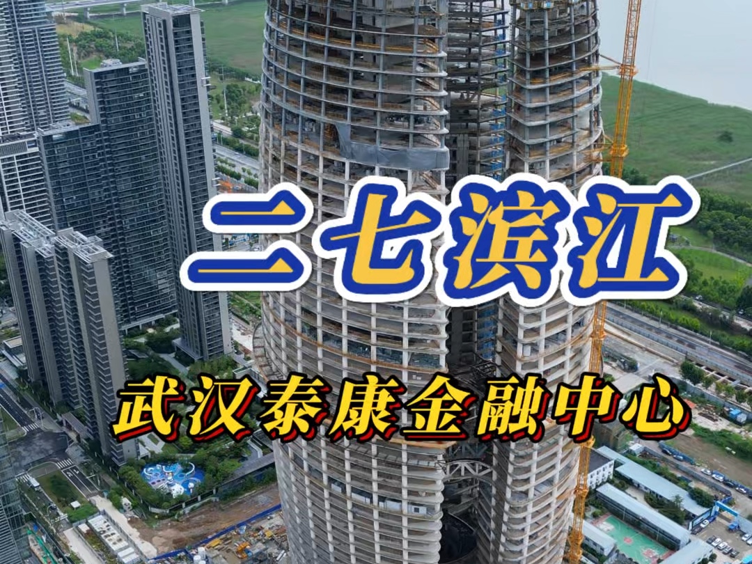 二七滨江武汉泰康金融中心,投资60亿打造三栋超高层塔楼,业态涵盖办公、商业、酒店、公寓等.已于2024年7.30日封顶.哔哩哔哩bilibili