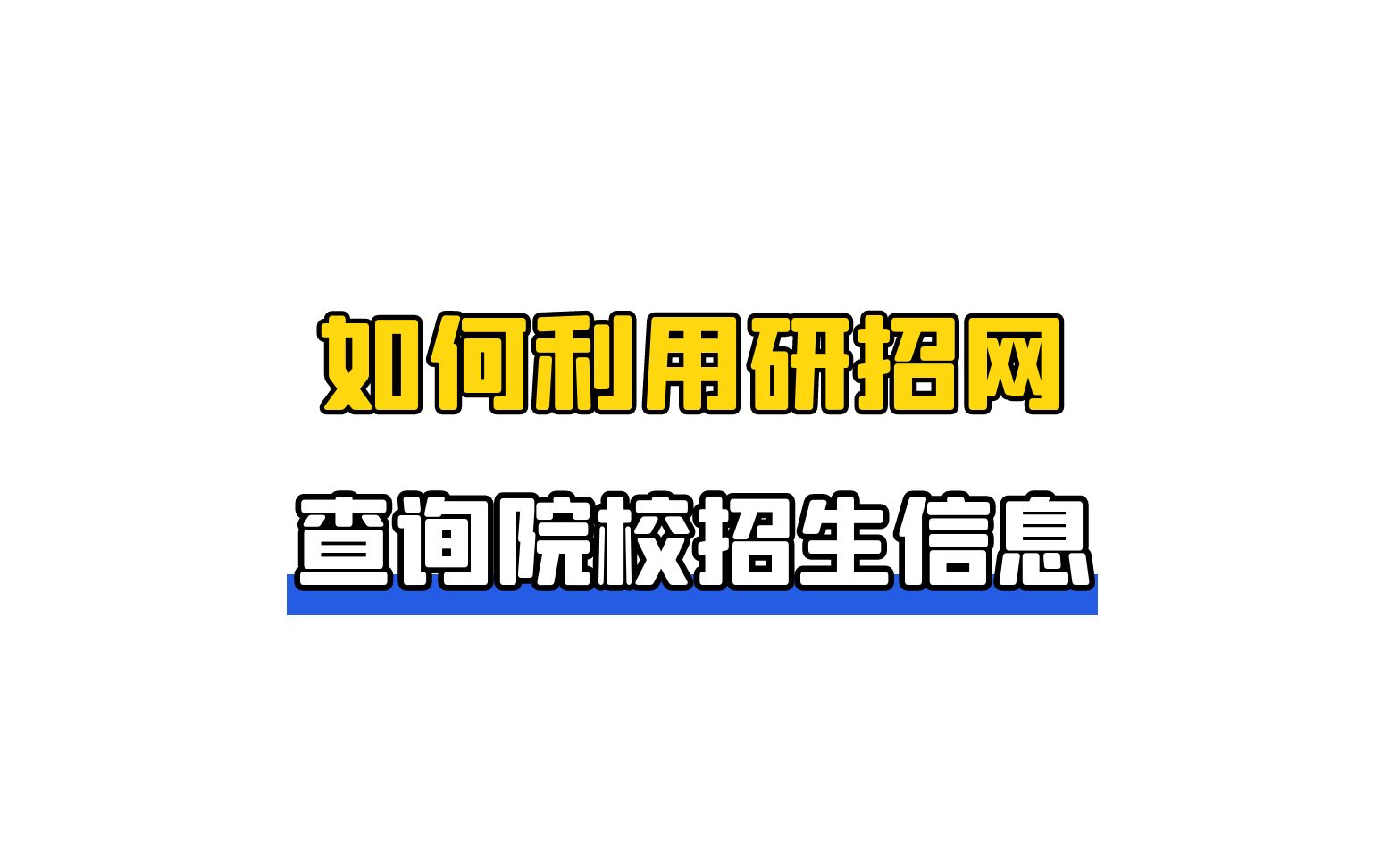 如何利用研招网查询院校信息?哔哩哔哩bilibili