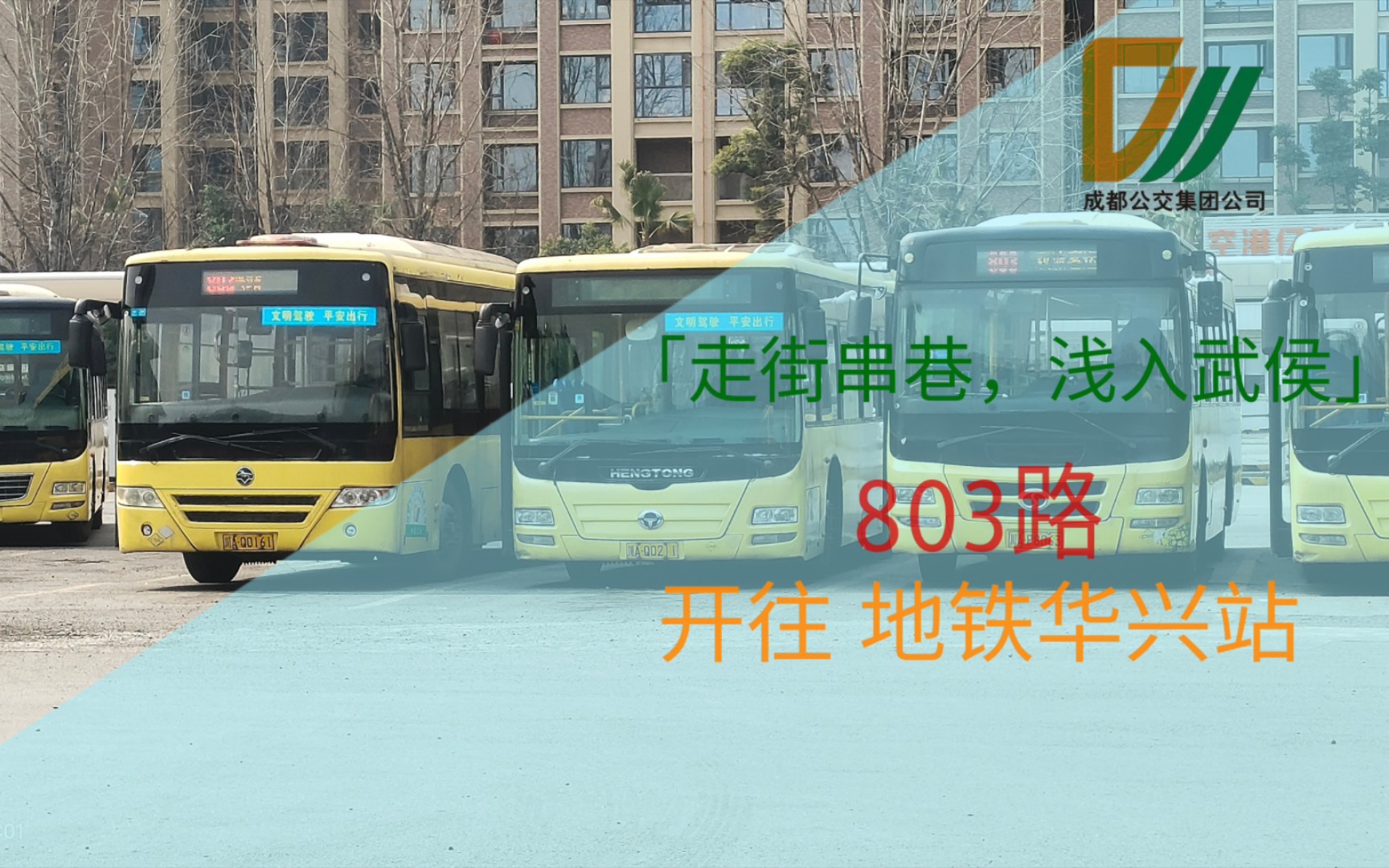 [走街串巷,浅入武侯] 成都公交803路 地铁华兴站方向 前方展望