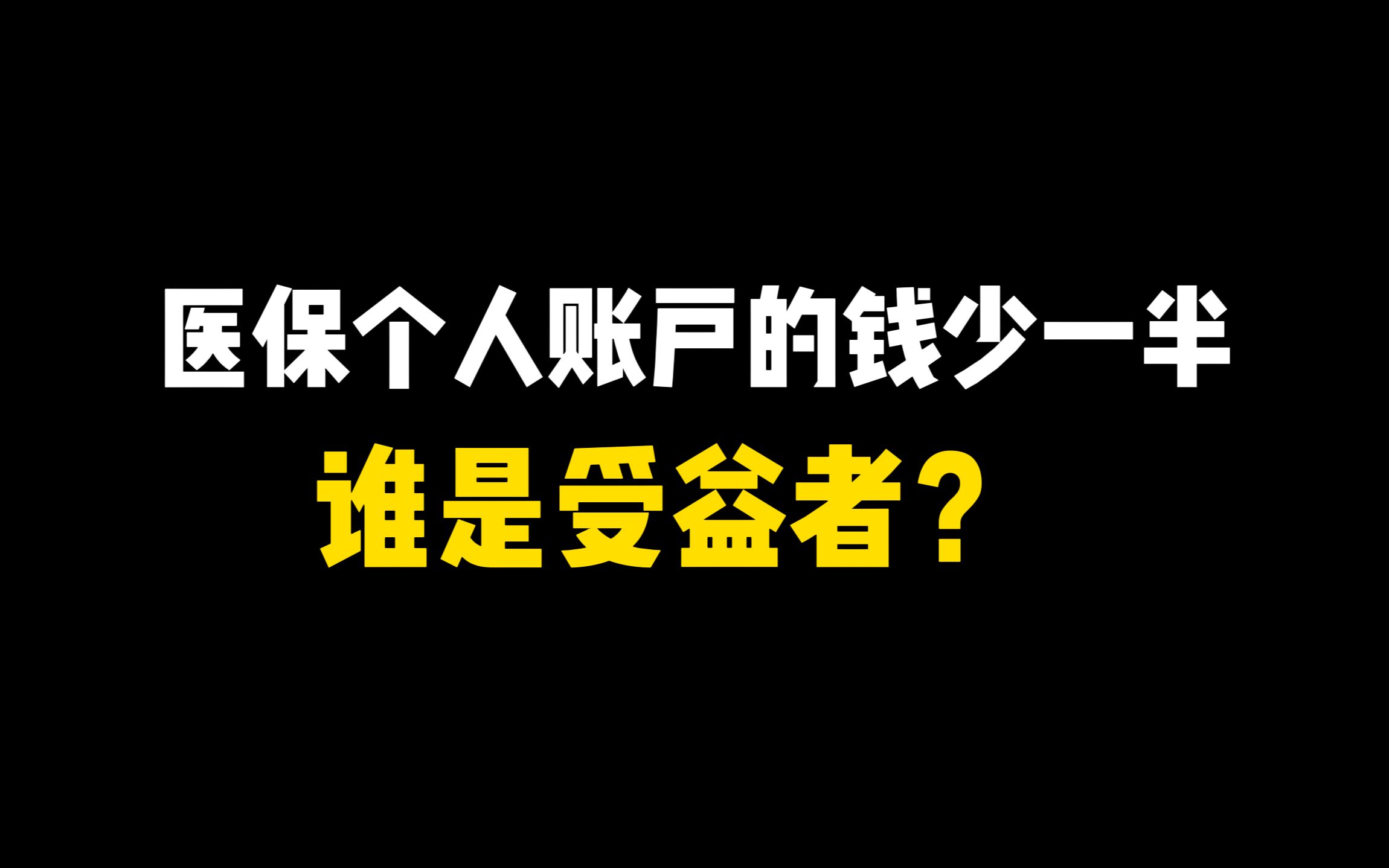 医保个人账户的钱少了一半,谁是受益者?哔哩哔哩bilibili