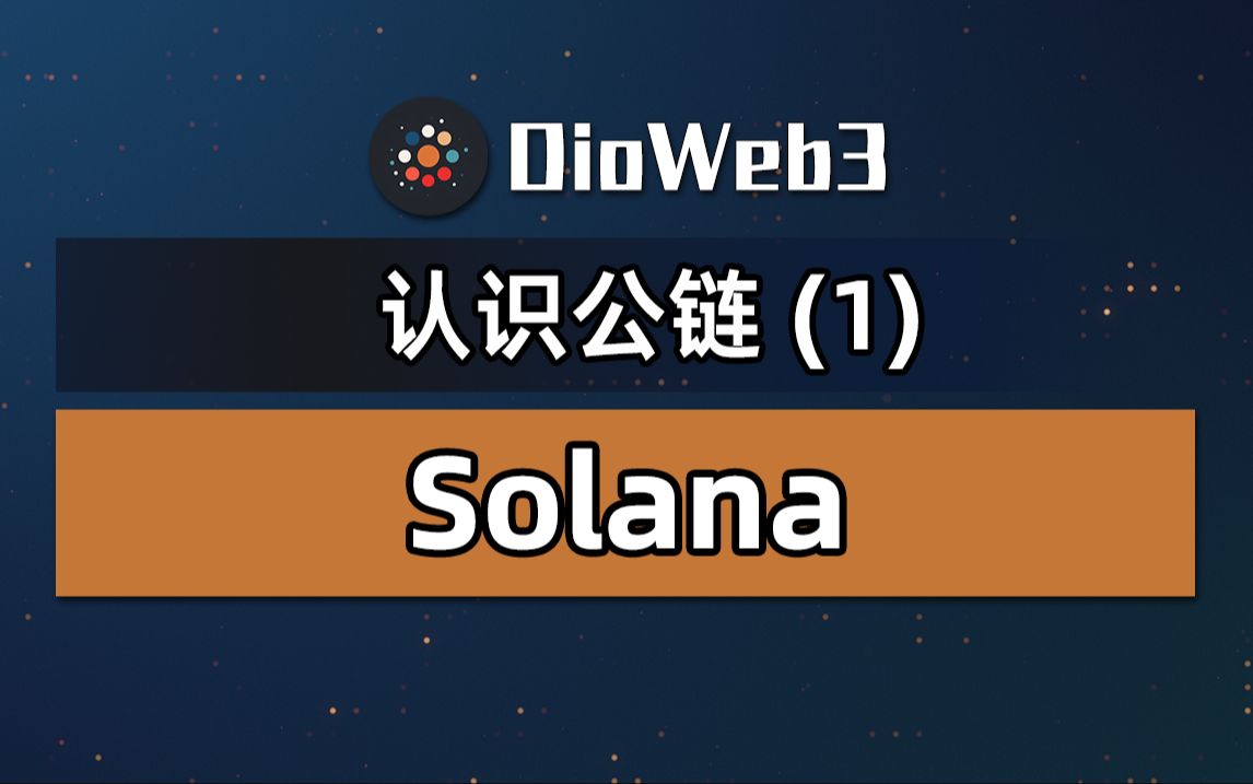 【第29期】认识公链(1)以太坊“杀手”Solana如何拥有极高的速度和便宜的价格哔哩哔哩bilibili