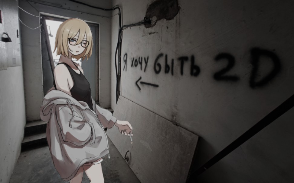 【后朋克/俄罗斯】 加缪曾说:"人生的一半是在欲语还休,扭头不看和