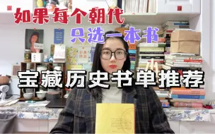 Download Video: 中国各朝代历史书籍推荐（上）｜通俗易懂、真实有趣，历史入门必备书单！