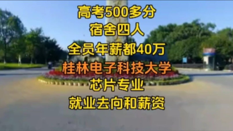 高考好考,就业又好,硕士毕业宿舍四人全员年薪都40万,桂林电子科技大学芯片专业真不错!#桂林电子科技大学##四电四邮#集成电路#芯片薪资#张雪峰...