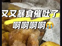 又又又暴食催吐了，崩溃！！！暴食催吐是魔鬼