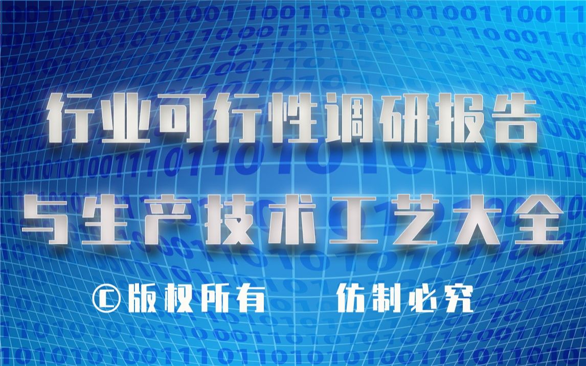 20232028年微生物营养液生产行业可行性调研报告与微生物营养液生产技术工艺大全哔哩哔哩bilibili