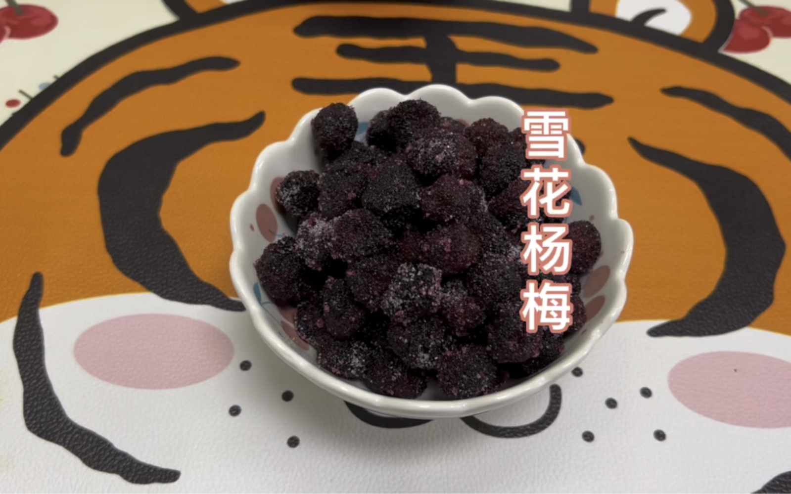 活动  好物分享vlog|雪花杨梅