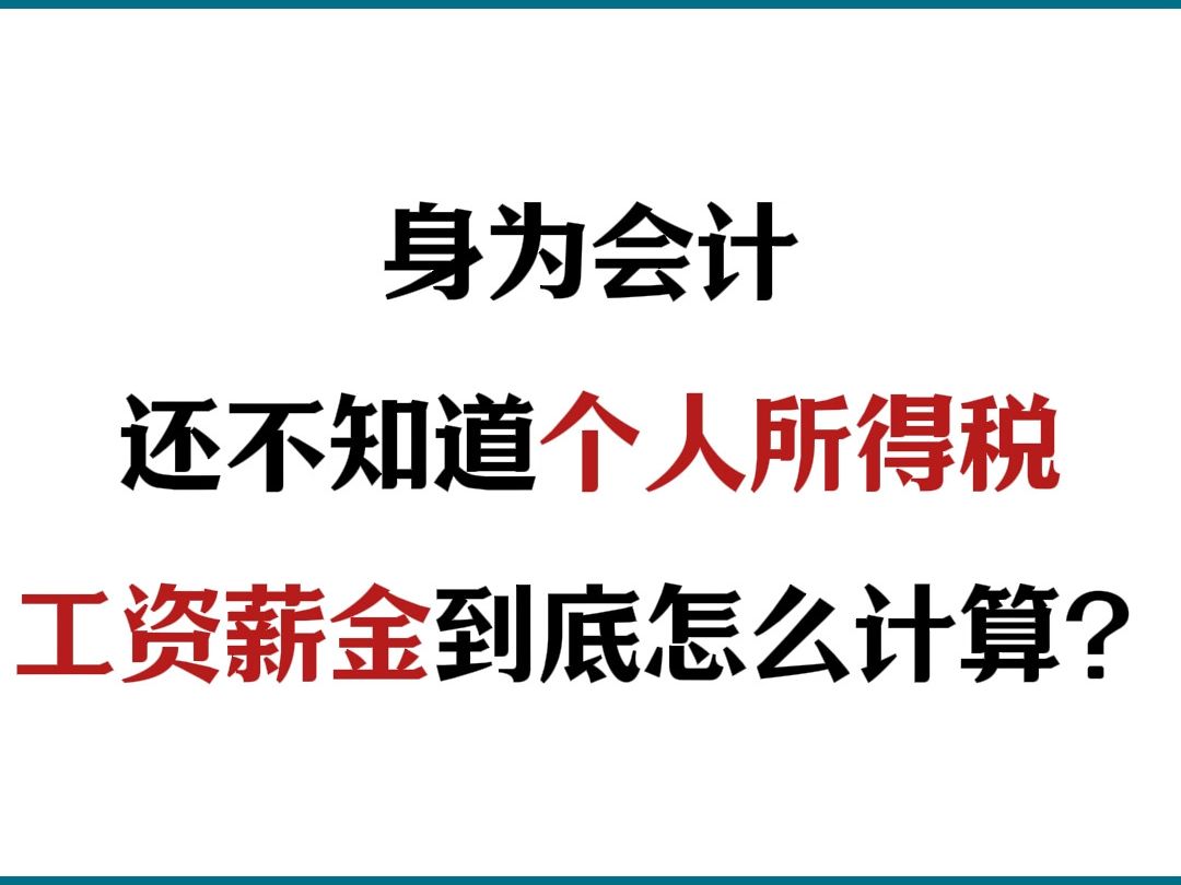 身为会计,还不知道个人所得税工资薪金到底应该怎么计算吗???教你用一张表格搞定!!哔哩哔哩bilibili