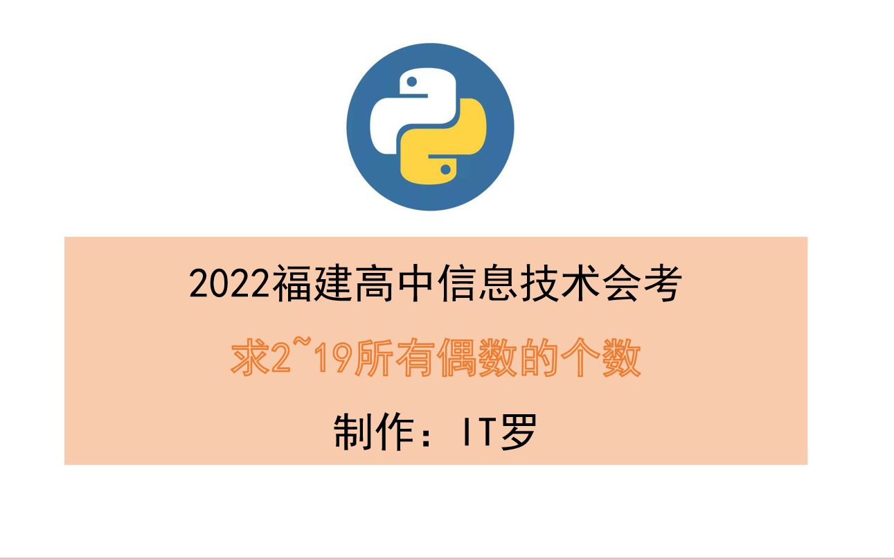 2022福建高中信息技术会考:求2~19所有偶数的个数哔哩哔哩bilibili