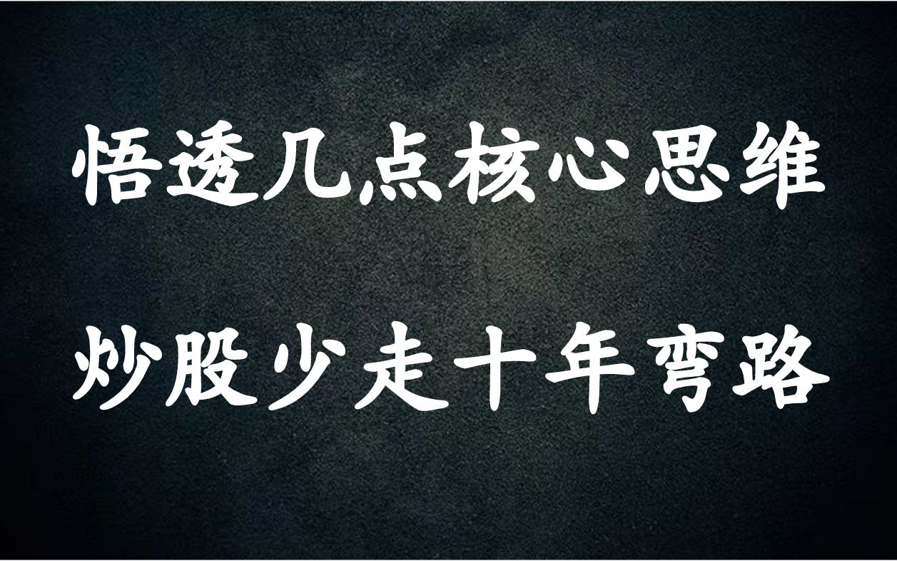 A股:老股民实战经验总结:悟透这几点核心思维,让你炒股少走十年弯路哔哩哔哩bilibili