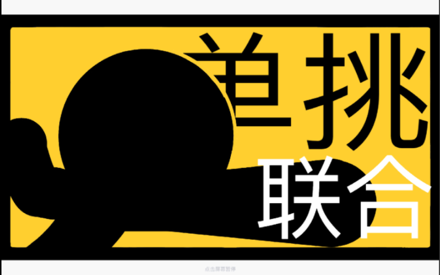 【火柴人/手翻画/联合】鬼影社の第一次联合一一来单挑啊!!!哔哩哔哩bilibili