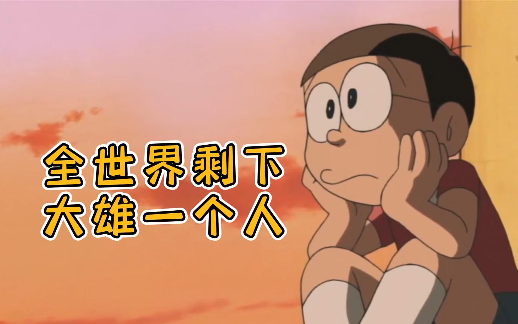 哆啦a梦:全世界只剩下大雄一个人疯狂玩乐之后内心却非常孤独