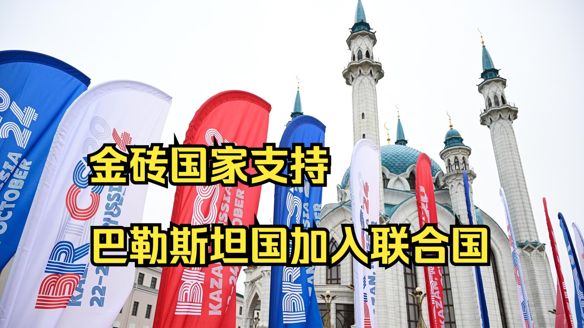 《喀山宣言》:金砖国家支持“建立以1967年边界为基础的巴勒斯坦国”加入联合国哔哩哔哩bilibili