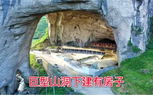 贵州深山发现一巨型天生桥，洞内竟有一户人家，还修建了一条公路