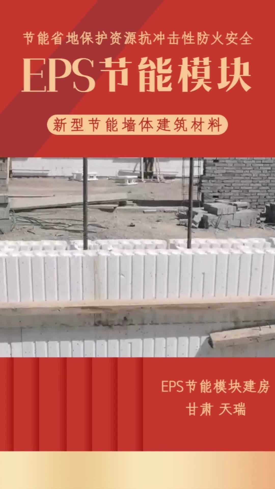 eps节能模块建房用的是新型节能墙体建筑材料,节能省地保护资源,抗