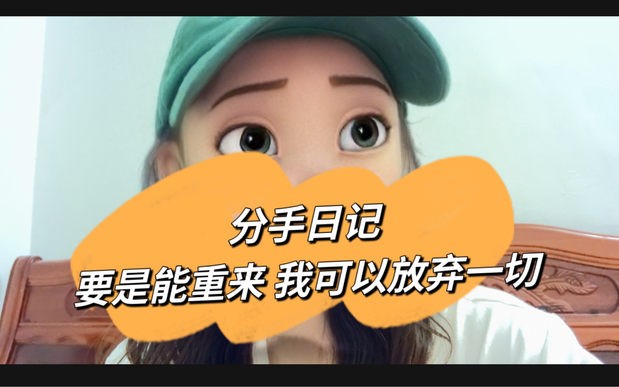 【分手日记】和他分手的第九天 放弃一切 可以让我和他重新在一起吗?