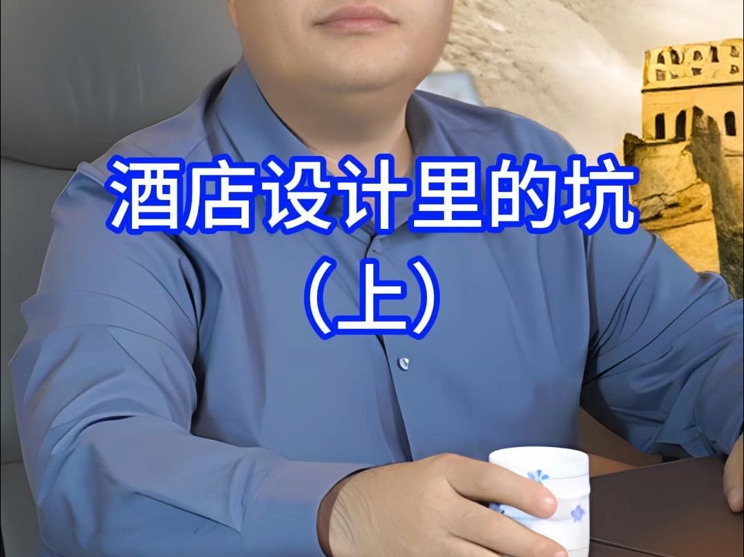 酒店设计里的坑(上)哔哩哔哩bilibili