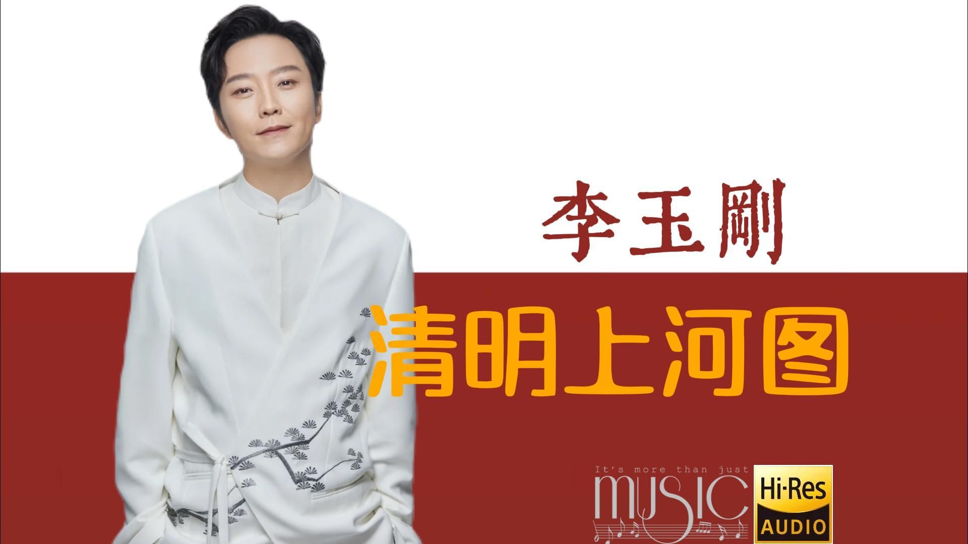【his-音质】李玉刚《清明上河图》经典歌曲无损音质完整版