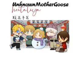 Download Video: 【手书|aph联五】Unknown Mother Goose | 不为人知的鹅妈妈童谣