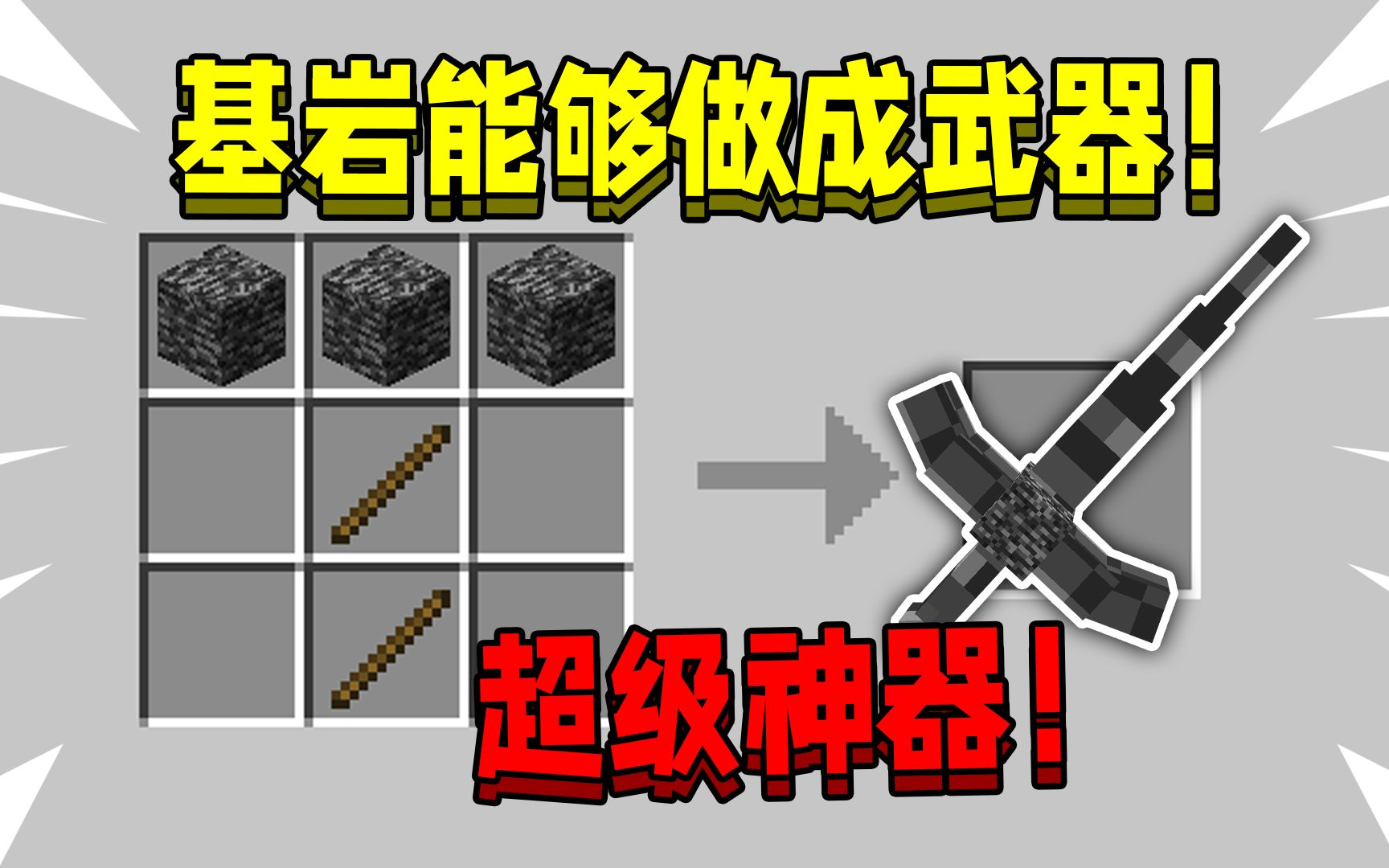 [图]当在我的世界基岩能够做成武器！拥有超级神器，该如何通关MC！