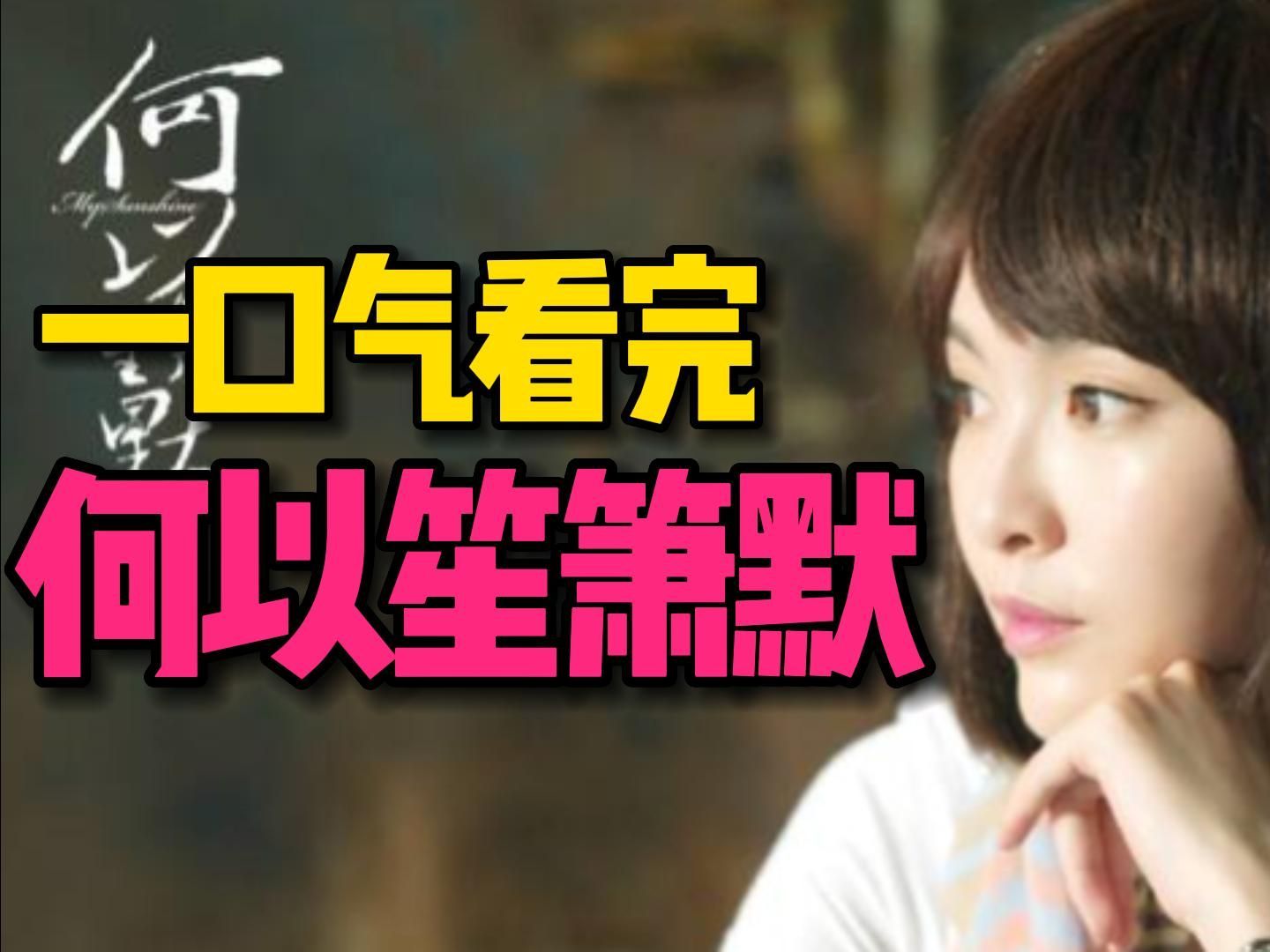 一口气看完《何以笙箫默》全集！