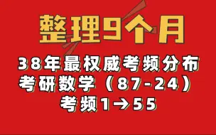 【白嫖自取】1987-2024考研数学38年考频分布一览表，略微出手，可能就是别人的极限！