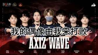 AXIZ两次打败自家选手的偶像，第一次晋级四强，第二次成为季军
