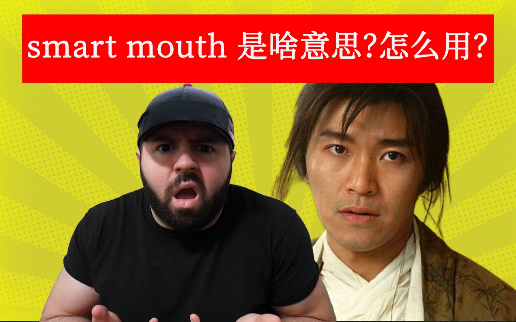 如果外国人叫你 smart mouth, 是侮辱还是赞美?其实是这样用的哔哩哔哩bilibili