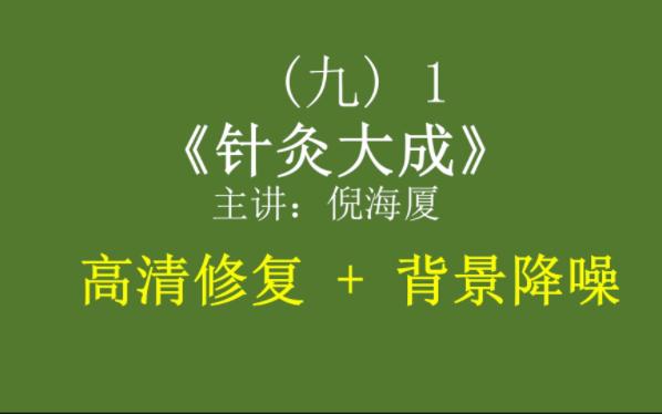 倪海厦《针灸大成》2K高清修复 加背景噪声去除 DVD09哔哩哔哩bilibili