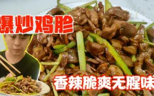 Download Video: 难怪饭店的爆炒鸡胗那么好吃,下酒下饭一级棒,香辣脆爽无腥味